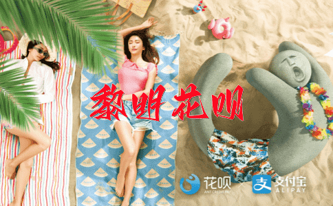 无事不登三宝殿花呗
